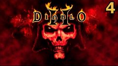 Diablo 2 Median XL Ultimative (Варвар) - 4 серия!