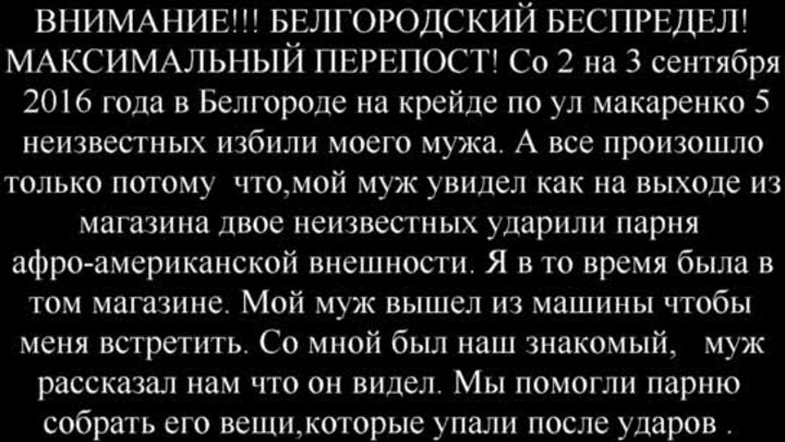 ВНИМАНИЕ!!! БЕЛГОРОДСКИЙ БЕСПРЕДЕЛ! МАКСИМАЛЬНЫЙ ПЕРЕПОСТ! ПРИСОЕДИН ...