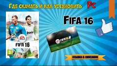 Где скачать И Как установить FIFA 16 на PC пиратку бесплатно...