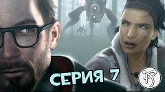 Half-Life 2: Episode Two - Серия 7 [Вооружён и на дороге]