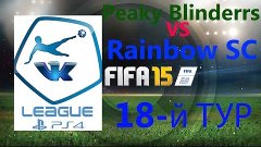 FIFA 15 Клубы профи VK League PS4 18й тур Peaky Blinderrs VS...