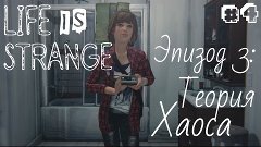 Life Is Strange Эпизод 3: Теория Хаоса - #4