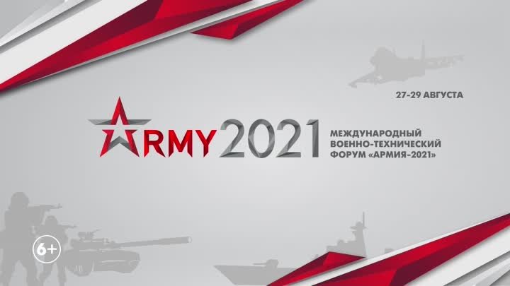 Форум Army 2021