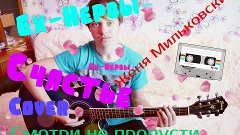 Нервы- Счастье (Cover) смотрите лучший