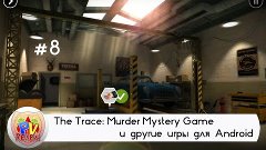 ТОП-5 ИГР ЗА НЕДЕЛЮ - The Trace: Murder Mystery Game и други...