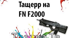 Копия видео FN F200. Как тянуть команду?)