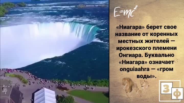 Ниагарский водопад #МесяцЗнаний