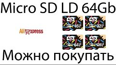 64 GB LD Micro  SD из Китая Аliexpress