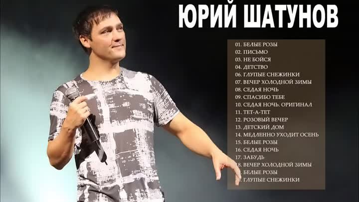 Юрий Шатунов