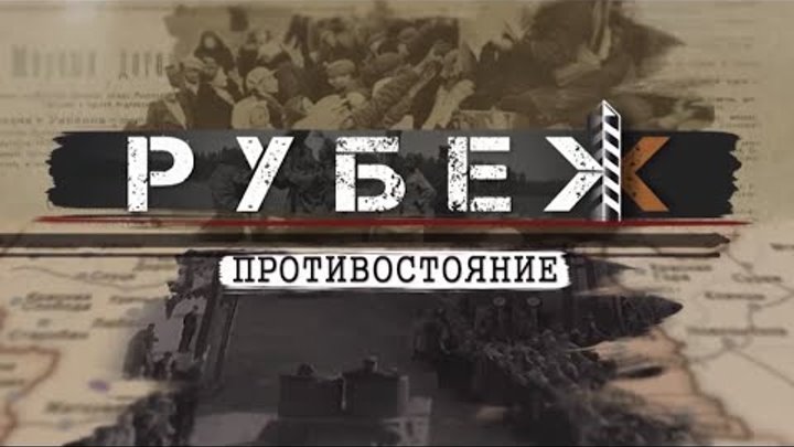 Рубеж. Противостояние | Документальный проект АТН. Серия 2