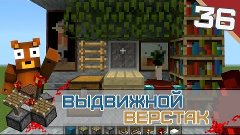 Minecraft Механизмы #36 - Выдвижной верстак (за стеклом)