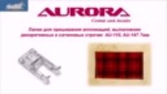 Лапка для швейной машины Aurora для пришивания аппликаций AU...