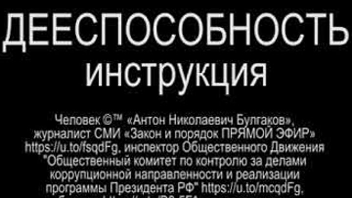 ДЕЕСПОСОБНОСТЬ (инструкция) или  ОТПОР КАРАТЕЛЬНОЙ ПСИХИАТРИИ