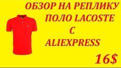 поло Lacoste с Aliexpress. Обзор, распаковка, первые впечатл...