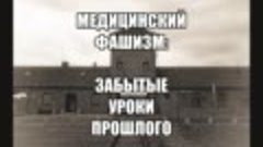 Медицинский фашизм_ забытые уроки прошлого [PG_fEk6dh9Q]