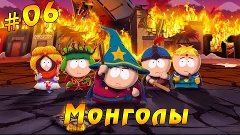 South Park:Stick of Truth #6 - Монголы [18+]