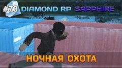 Diamond RP Sapphire #70 - Ночная охота! [Let&#39;s Play]