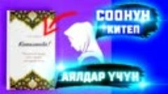 ayaldar-ucun-kapalanba-kitebi-paydaluu_(videomega.ru).mp4