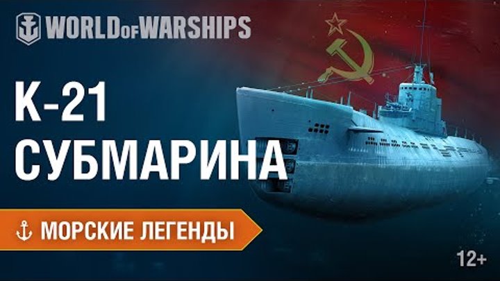 Морские Легенды. Подводная лодка К-21 | World of Warships