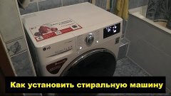 Как установить стиральную машину | Новая | Стиральная машина