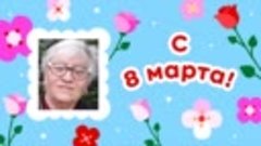 С 8 марта, Лидия!