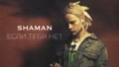 Shaman - Если тебя нет