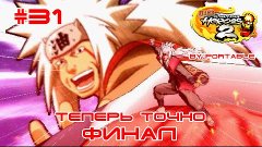 [PSP] Naruto: Ultimate Ninja Heroes 2 #31 [Теперь точно ФИНА...
