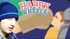 Happy Wheels | Батя показал, кто тут главный.