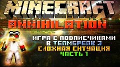 Minecraft: Annihilation Сложная ситуация часть 1 &quot;Игра с под...