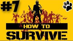 How To Survive. Прохождение #7. Аккумулятор и кабели для гид...