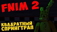 Five Nights in Minecraft 2 - КВАДРАТНЫЙ СПРИНГТРАП