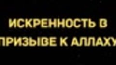 747. Искренность в призыве к Аллаху __ Ринат Абу Мухаммад