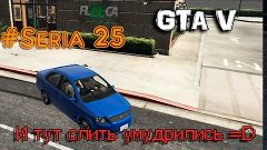 GTA V Online 25 ★ Ограбление Fleeca - разведка ★ И тут зафей...