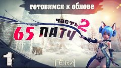 TERA online (RU) - Готовимся ко 2-й части 65-го патча заране...