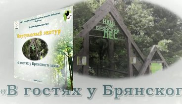 Виртуальный экотур "В гостях у Брянского леса"