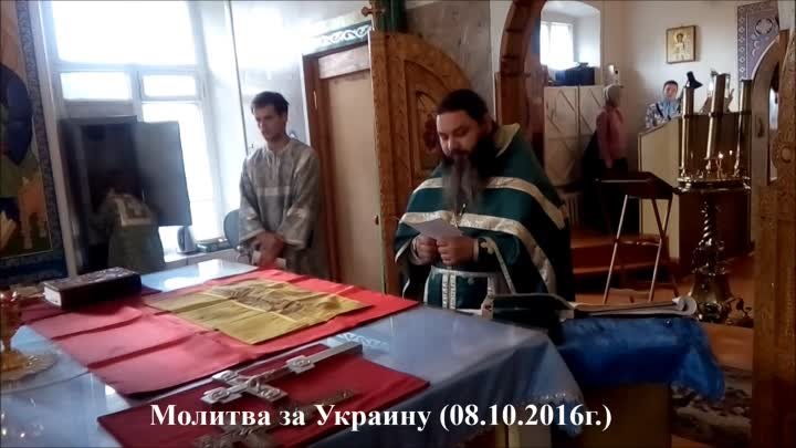 Молитва за Украину (08.10.2016г.)