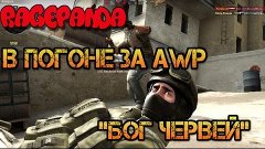 CS:GO - контракт обмена. В погоне за AWP &quot;Бог Червей&quot;. Визжу...