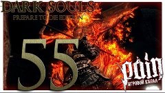 Dark Souls: Prepare to Die Edition Прохождение - Серия №55: ...