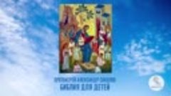 Библия для детей. Протоиерей Александр Соколов. Часть 1