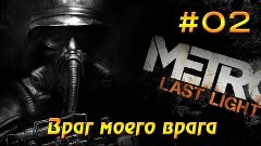 Прохождение Metro: Last Light #02 - Враг моего врага