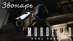 Murdered: Soul Suspect - Звонарь #2
