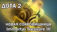 Новая Сокровищница Immortal Treasure III (3) 2015