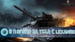 В погоне за Т55-А с lexa_men[World of Tanks]