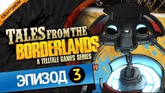 Прохождение Tales from the Borderlands #10: Милашка Гортис -...