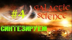 Galactic Science #4 - Синтезируем - (Майнкрафт с модами)