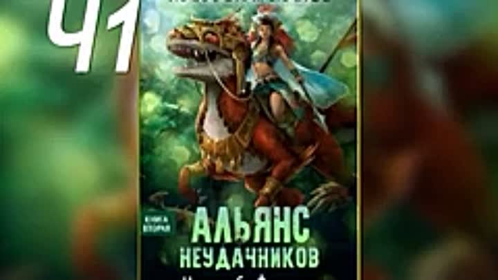 Альянс неудачников 2