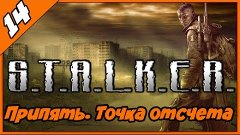 S.T.A.L.K.E.R. Припять. Точка отсчета ◄#14► Пропавшая экспед...