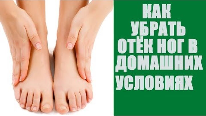 Как снять отек ног в домашних условиях Как снять отек ног в домашних условиях