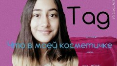 Tag:Что в моей косметичке