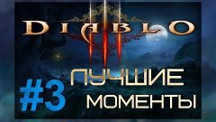 Лучшие моменты в Diablo 3 - Equestrian (buusty) and sLade #3...